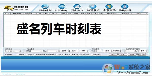 盛名列車時(shí)刻表|盛名鐵路時(shí)刻表 V2021 電腦最新版