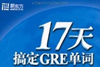 17天搞定GRE單詞生成器綠色免費版