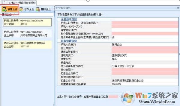 廣東省企業(yè)所得稅申報(bào)系統(tǒng)下載 2021官方版