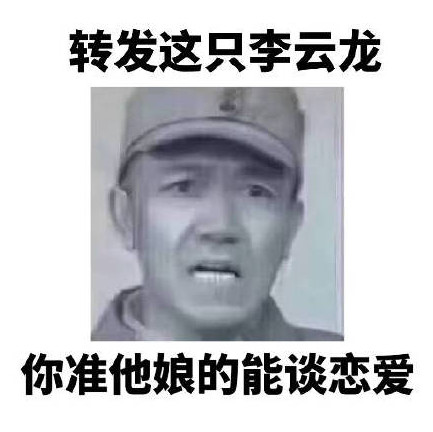 李云龍表情包下載_李云龍搞笑表情包