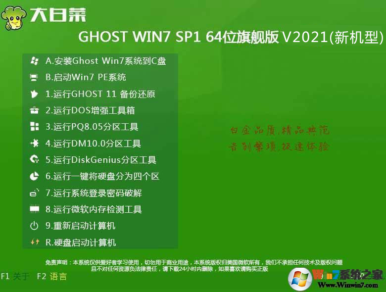 大白菜GHOST WIN7 SP1 64位旗艦版系統(tǒng)鏡像V2022