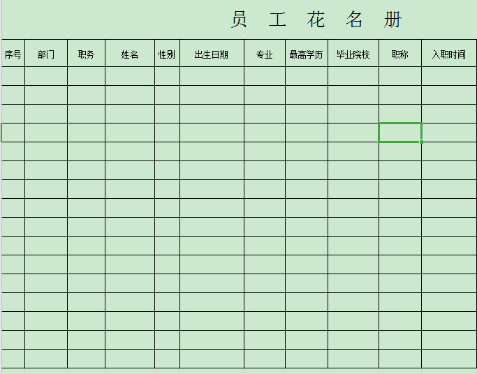 員工花名冊表格免費版