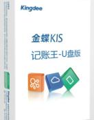 金蝶kis記賬王破解版下載|金蝶kis記賬王永久免費(fèi)版