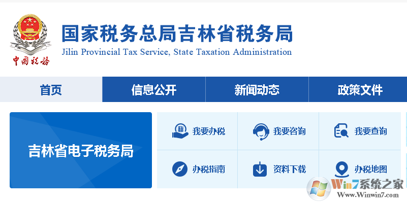 國家稅務(wù)總局吉林省稅務(wù)局網(wǎng)上申報系統(tǒng)|吉林省電子稅務(wù)局軟件 官方版
