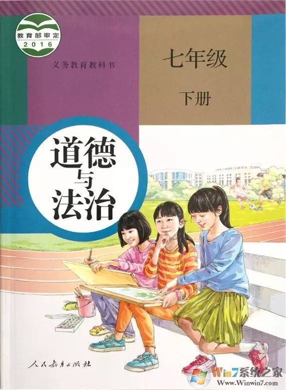 道德與法治七年級(jí)下冊(cè)電子書人教版(上下冊(cè))