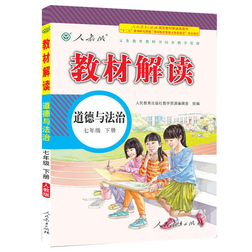 道德與法治七年級(jí)下冊(cè)電子書(shū)人教版(上下冊(cè))