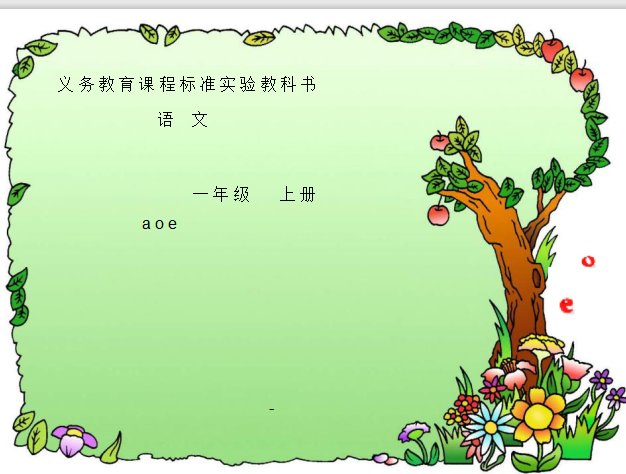 aoe課件ppt免費下載|aoe拼音字母表教學(xué)PPT最新版