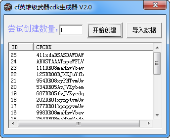 CF手游CDK生成器_CF英雄級(jí)武器激活碼生成器