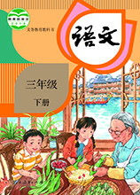 人教版語文三年級(jí)下冊(cè)電子課本 PDF高清版