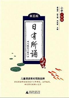 親近母語 日有所誦:小學(xué)一年級(第五版) PDF高清版