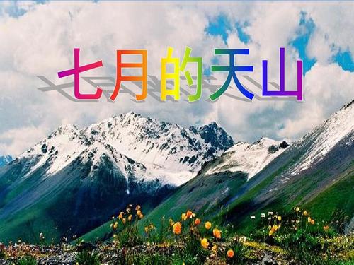 七月的天山PPT課件 免費(fèi)版 