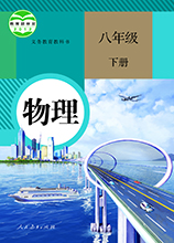 人教版八年級物理電子課本下冊 PDF高清版