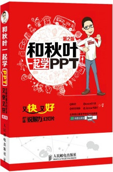 和秋葉一起學PPT全套課程完整版百度網盤