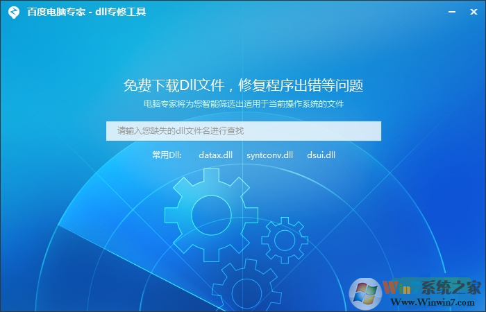 百度電腦專家dll修復(fù)工具下載 V2023官方版