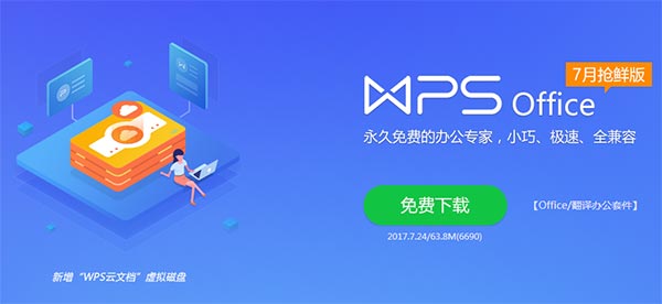 WPS2017中文版下載|WPS Office 2017 V10.1.0.7468官方版