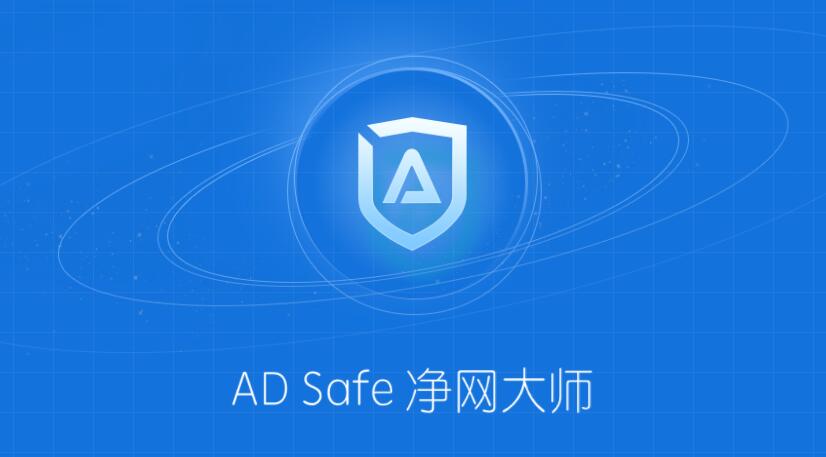 ADSafe凈網(wǎng)大師電腦版 V5.4.408.7000 官方版