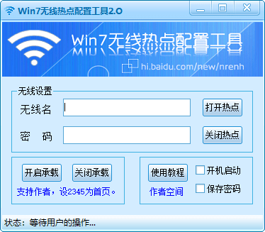 Win7開熱點(diǎn)工具下載|Win7熱點(diǎn)配置工具 v2.0綠色版