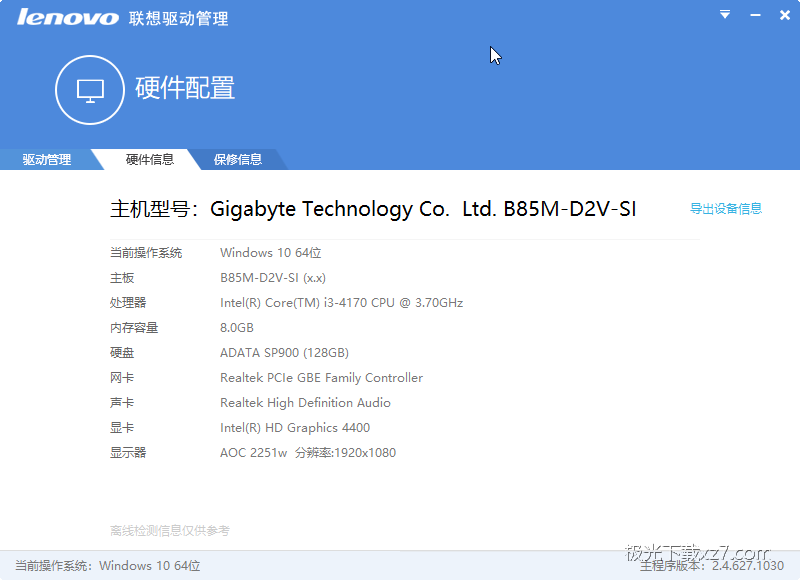 Lenovo聯(lián)想驅(qū)動(dòng)管理器|聯(lián)想驅(qū)動(dòng)管理軟件 V2.7.1128正式版