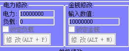 電力、金錢修改