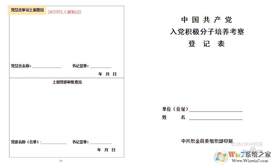 入黨積極分子培養(yǎng)考察登記表(范文免費(fèi)下載)