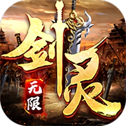 劍靈世界安卓?jī)?nèi)購(gòu)破解版 V1.0.2 單機(jī)版(無(wú)限元寶)