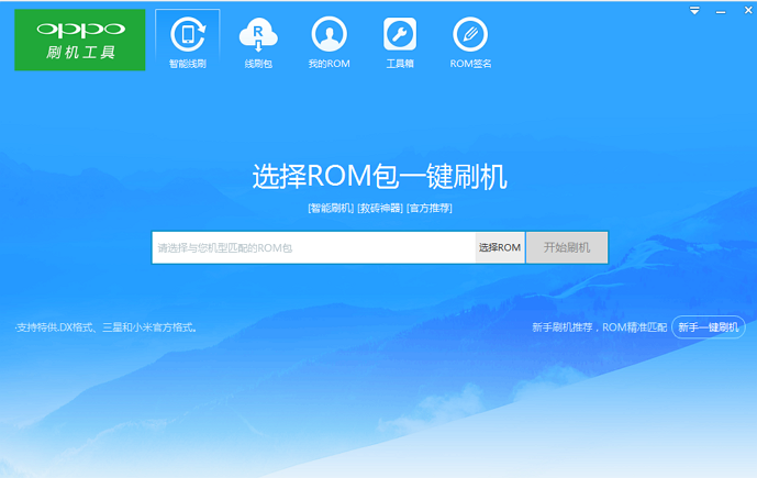 OPPO刷機(jī)工具官方正式版下載 V1.2.4永久授權(quán)版