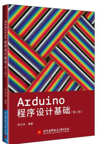 Arduing程序設(shè)計(jì)基礎(chǔ)(第2版)電子書 PDF高清版