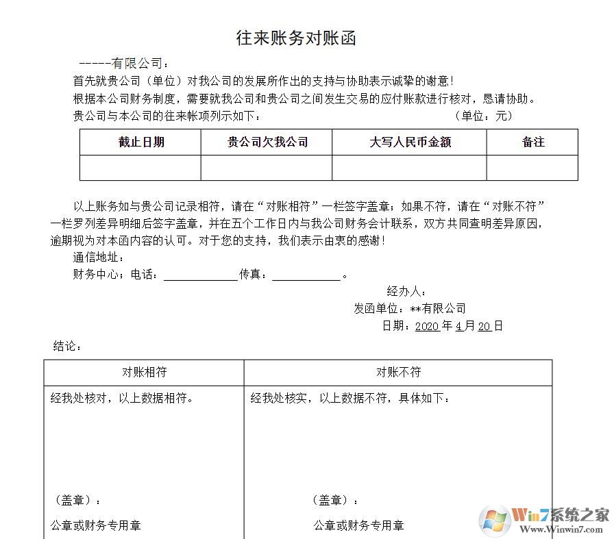 往來對(duì)賬單模板免費(fèi)下載|往來款對(duì)賬函模板(多款精品)