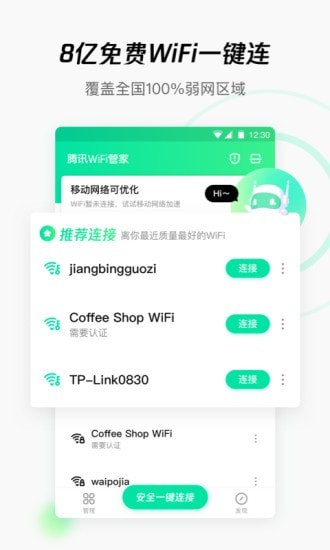 騰訊WiFi管家電腦版下載 V3.9.8 官方版