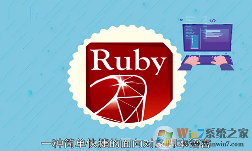 Ruby下載_Rubyinstaller(編程語言)穩(wěn)定版