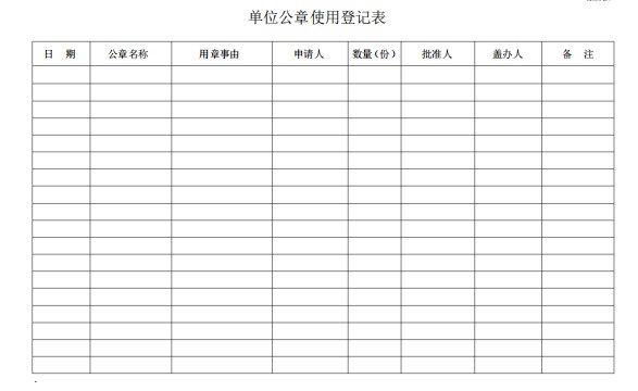 公章使用登記表模板(免費(fèi)版)