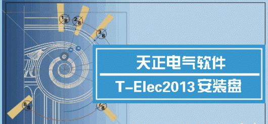 天正電氣2014破解版下載|天正電氣2014(附過期補(bǔ)丁)