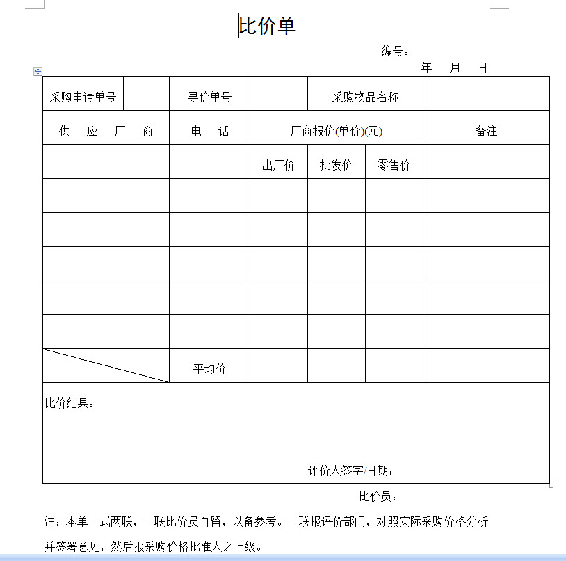 比價(jià)單下載_公司企業(yè)比價(jià)單模板v2021最新版