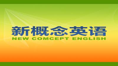 新概念英語(yǔ)第一冊(cè)課文下載|新概念英語(yǔ)第一冊(cè)課文原文+翻譯+視頻