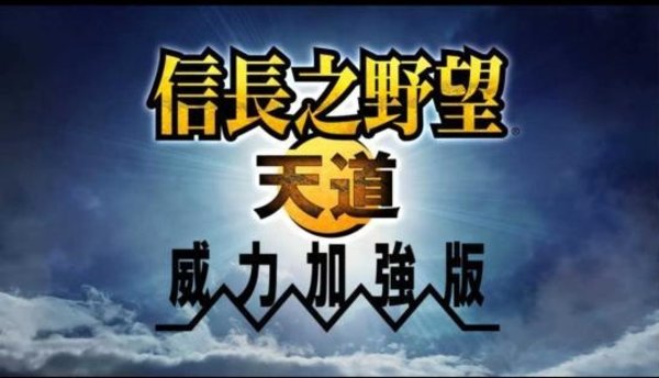 信長之野望天道下載|信長之野望13天道威力加強版中文版