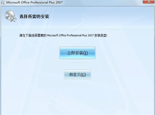 office2007免費(fèi)破解版