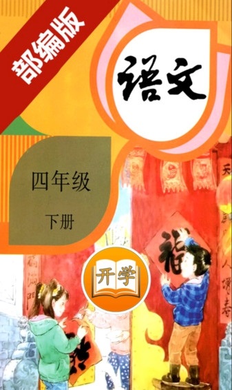 部編版四年級(jí)語(yǔ)文下冊(cè)電子書(shū)