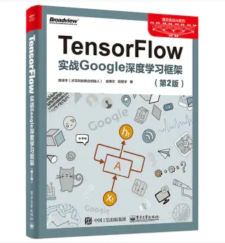 TensorFlow實(shí)戰(zhàn)Google深度學(xué)習(xí)框架第二版PDF高清版