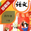 部編版四年級(jí)下冊(cè)語(yǔ)文電子課本 V2.20.36 安卓版