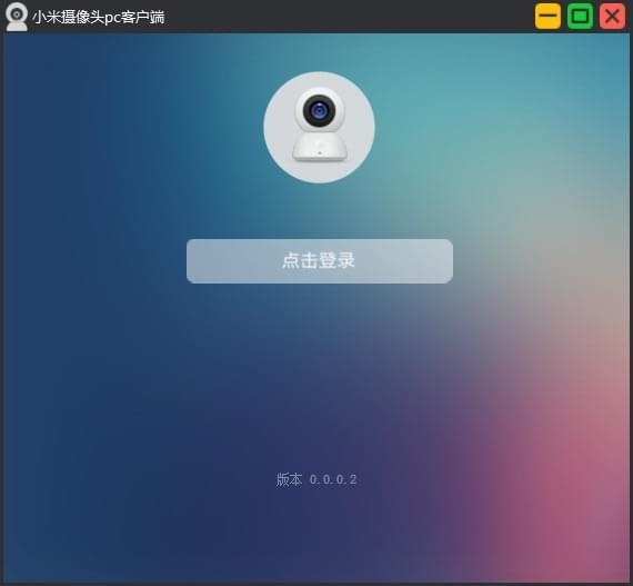 小米攝像頭軟件下載|小米攝像頭PC客戶端 V2.1官方版