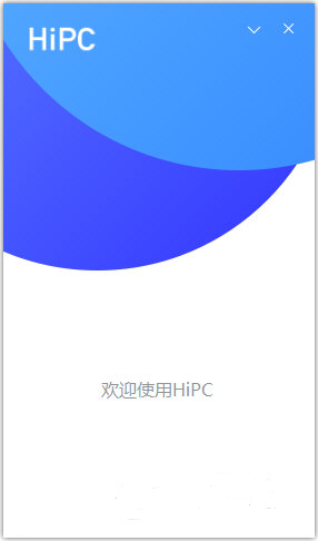 HiPC電腦移動助手