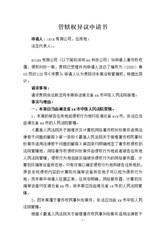 管轄權(quán)異議申請(qǐng)書范文