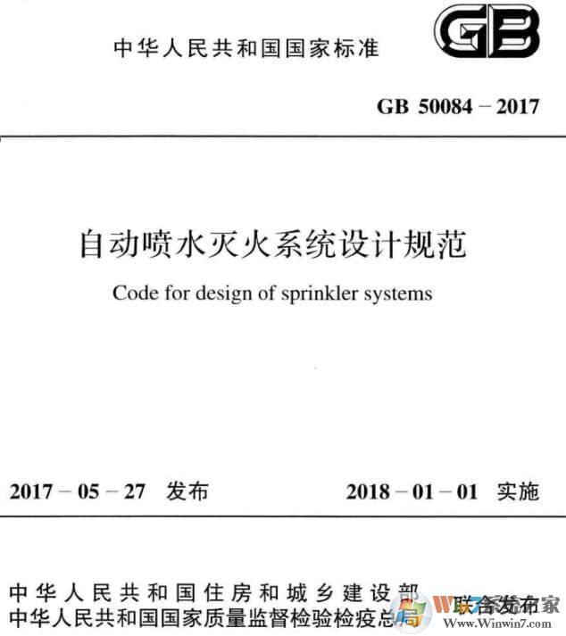 GB50084-2017自動(dòng)噴水滅火系統(tǒng)設(shè)計(jì)規(guī)范PDF高清版