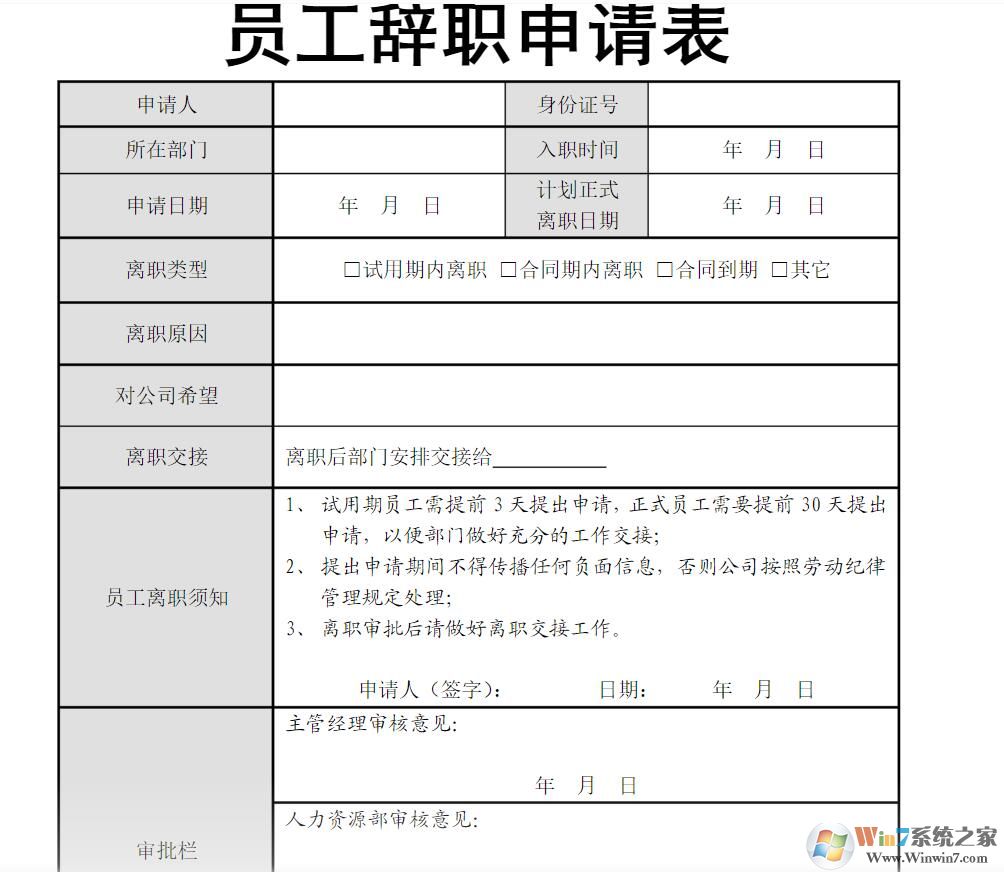 離職申請表模板范文