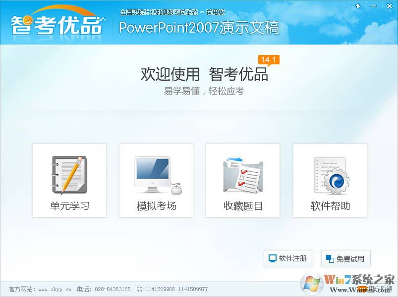 智考優(yōu)品powerpoint演示文稿綠色破解版