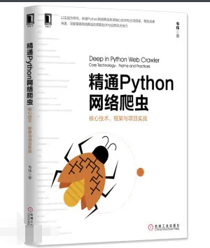 精通Python網(wǎng)絡爬蟲從入門到實踐PDF高清完整版