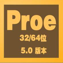 Proe軟件下載_Proe5.0 32位綠色破解版