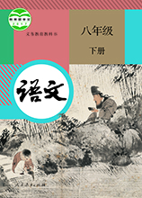 八年級下冊語文電子課本_八年級下冊2020人教版電子課本