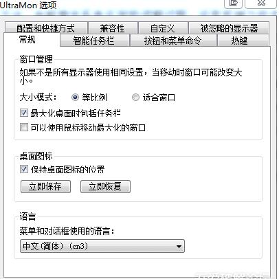 ultramon漢化版下載|UltraMon64位(多屏切換軟件)3.2.2中文綠色版