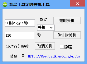 菜鳥工具定時(shí)關(guān)機(jī)工具